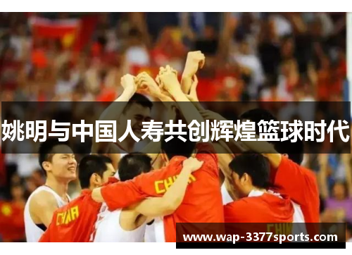 姚明与中国人寿共创辉煌篮球时代