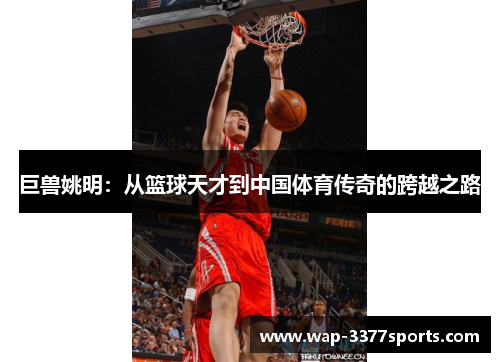 巨兽姚明：从篮球天才到中国体育传奇的跨越之路
