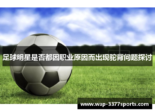 足球明星是否都因职业原因而出现驼背问题探讨