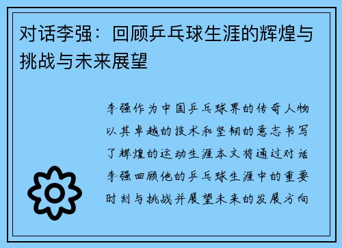 对话李强：回顾乒乓球生涯的辉煌与挑战与未来展望