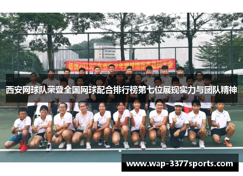 西安网球队荣登全国网球配合排行榜第七位展现实力与团队精神