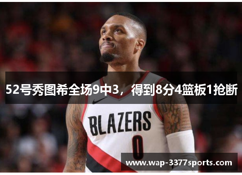 52号秀图希全场9中3，得到8分4篮板1抢断