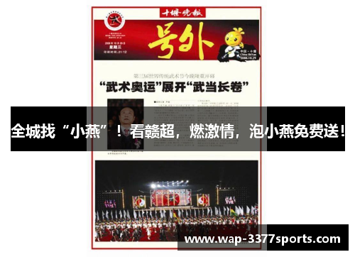 全城找“小燕”！看赣超，燃激情，泡小燕免费送！