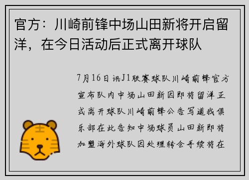 官方：川崎前锋中场山田新将开启留洋，在今日活动后正式离开球队