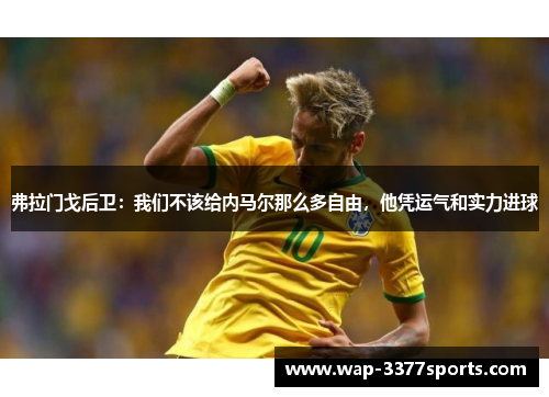 弗拉门戈后卫：我们不该给内马尔那么多自由，他凭运气和实力进球