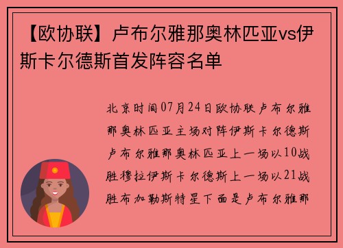 【欧协联】卢布尔雅那奥林匹亚vs伊斯卡尔德斯首发阵容名单