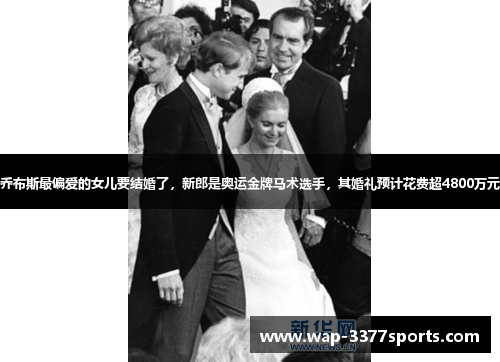 乔布斯最偏爱的女儿要结婚了，新郎是奥运金牌马术选手，其婚礼预计花费超4800万元