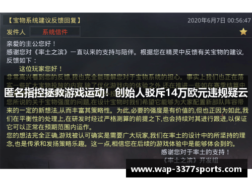匿名指控拯救游戏运动！创始人驳斥14万欧元违规疑云