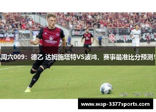 周六009：德乙 达姆施塔特VS波鸿，赛事最准比分预测！