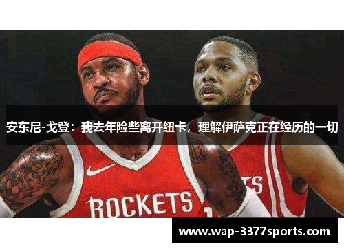 安东尼-戈登：我去年险些离开纽卡，理解伊萨克正在经历的一切