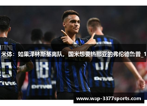 米体：如果泽林斯基离队，国米想要热那亚的弗伦德鲁普_1