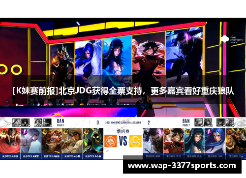 [K妹赛前报]北京JDG获得全票支持，更多嘉宾看好重庆狼队