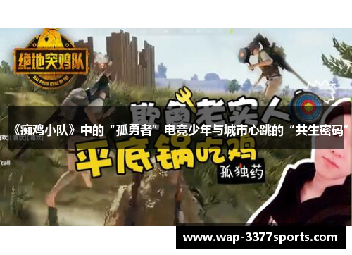 《痴鸡小队》中的“孤勇者”电竞少年与城市心跳的“共生密码”