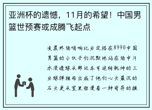 亚洲杯的遗憾，11月的希望！中国男篮世预赛或成腾飞起点