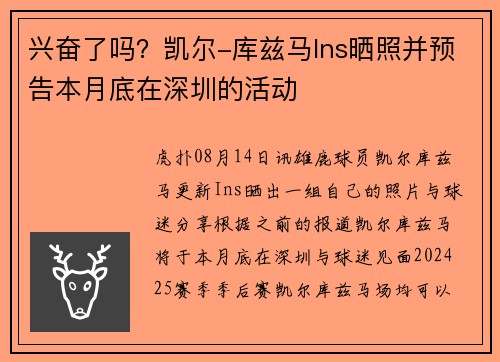 兴奋了吗？凯尔-库兹马Ins晒照并预告本月底在深圳的活动