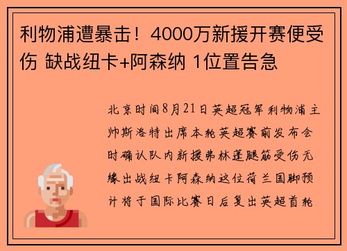 利物浦遭暴击！4000万新援开赛便受伤 缺战纽卡+阿森纳 1位置告急