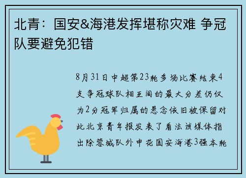 北青：国安&海港发挥堪称灾难 争冠队要避免犯错