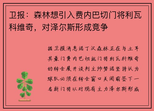 卫报：森林想引入费内巴切门将利瓦科维奇，对泽尔斯形成竞争
