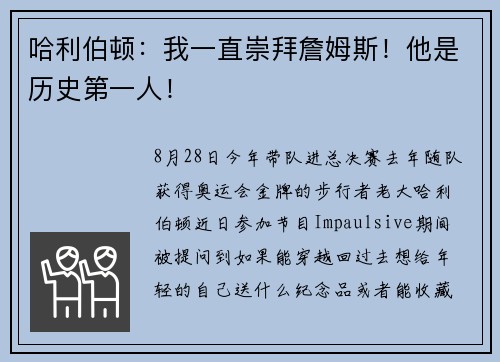 哈利伯顿：我一直崇拜詹姆斯！他是历史第一人！