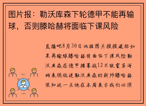 图片报：勒沃库森下轮德甲不能再输球，否则滕哈赫将面临下课风险