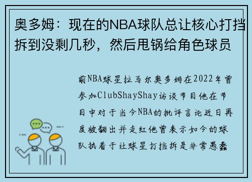 奥多姆：现在的NBA球队总让核心打挡拆到没剩几秒，然后甩锅给角色球员_2