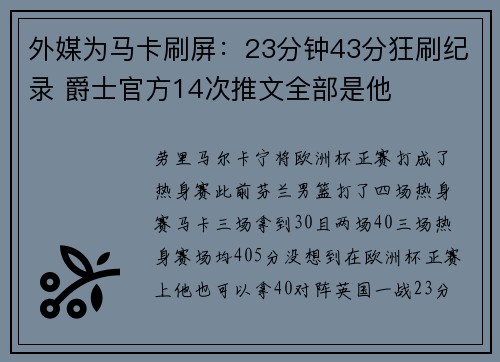 外媒为马卡刷屏：23分钟43分狂刷纪录 爵士官方14次推文全部是他