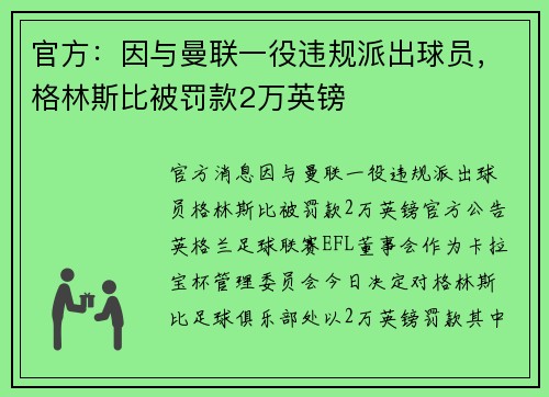 官方：因与曼联一役违规派出球员，格林斯比被罚款2万英镑