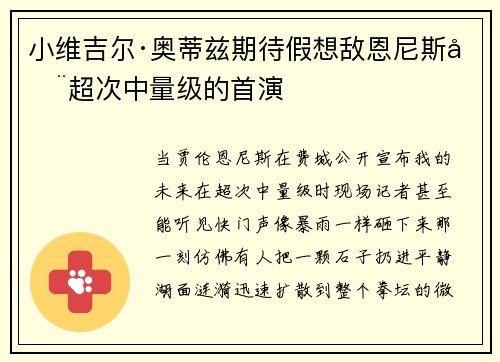 小维吉尔·奥蒂兹期待假想敌恩尼斯在超次中量级的首演