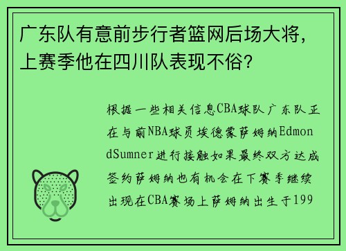 广东队有意前步行者篮网后场大将，上赛季他在四川队表现不俗？