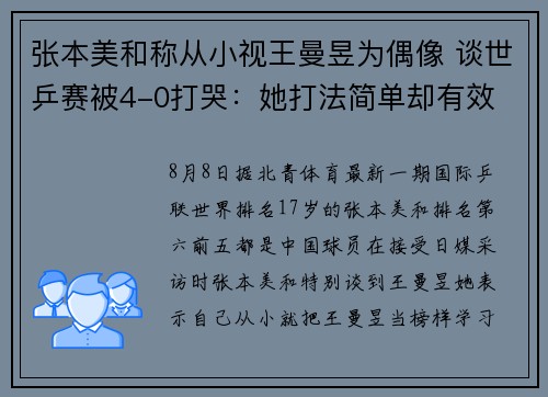 张本美和称从小视王曼昱为偶像 谈世乒赛被4-0打哭：她打法简单却有效