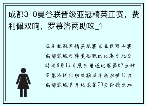 成都3-0曼谷联晋级亚冠精英正赛，费利佩双响，罗慕洛两助攻_1