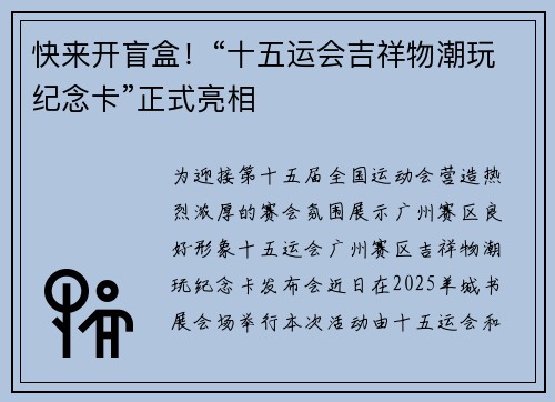 快来开盲盒！“十五运会吉祥物潮玩纪念卡”正式亮相