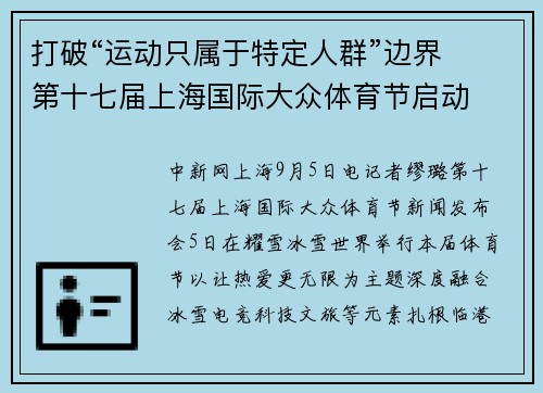 打破“运动只属于特定人群”边界  第十七届上海国际大众体育节启动