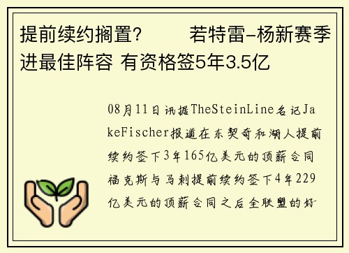 提前续约搁置？☎️若特雷-杨新赛季进最佳阵容 有资格签5年3.5亿