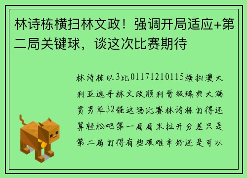 林诗栋横扫林文政！强调开局适应+第二局关键球，谈这次比赛期待
