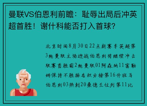 曼联VS伯恩利前瞻：耻辱出局后冲英超首胜！谢什科能否打入首球？