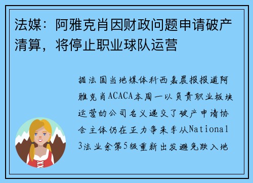 法媒：阿雅克肖因财政问题申请破产清算，将停止职业球队运营