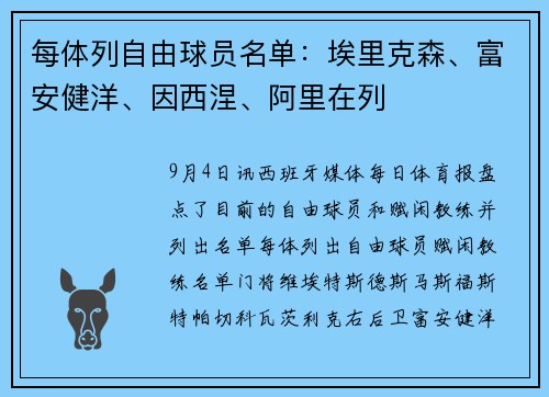 每体列自由球员名单：埃里克森、富安健洋、因西涅、阿里在列