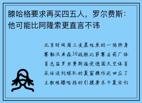 滕哈格要求再买四五人，罗尔费斯：他可能比阿隆索更直言不讳