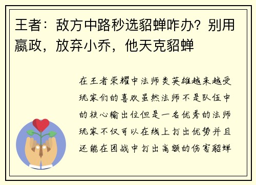 王者：敌方中路秒选貂蝉咋办？别用嬴政，放弃小乔，他天克貂蝉