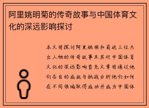 阿里姚明菊的传奇故事与中国体育文化的深远影响探讨