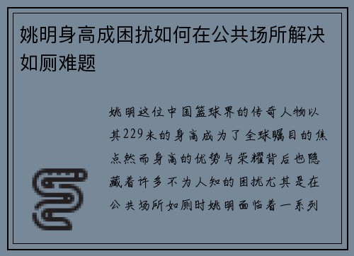 姚明身高成困扰如何在公共场所解决如厕难题