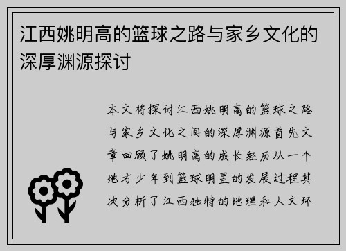 江西姚明高的篮球之路与家乡文化的深厚渊源探讨