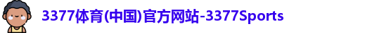 3377体育